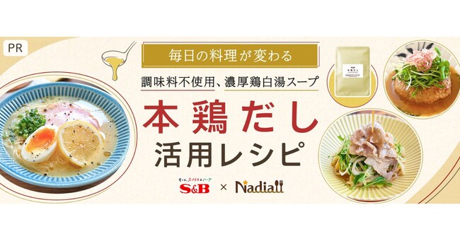 料理メディア「Nadia」とエスビー食品がタイアップ！特別企画ページ【毎日の料理が変わる S&B 本鶏だし活用レシピ】を公開
