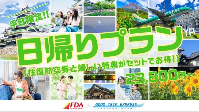 ≪23800円~≫グットリの日帰りプランでいつもの休日を、特別な一日に。