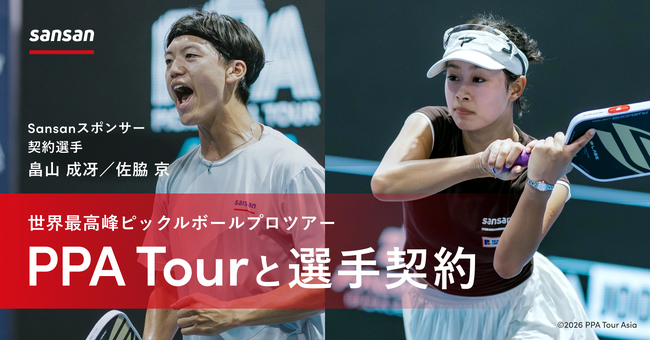 Sansanがサポートする畠山成冴選手・佐脇京選手が世界最高峰のピックルボールツアーとプロ契約を締結