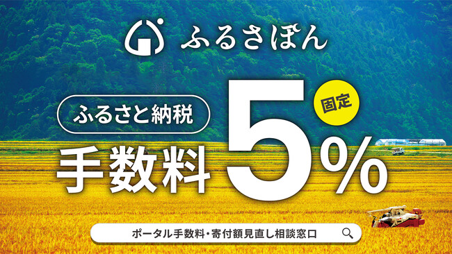 ふるさと納税の手数料が5％の「ふるさぽん」、8月末まで限定で自治体向け「ポータルサイト手数料・寄付額見直し相談窓口」を開設