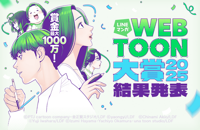 賞金1,000万円&連載・グローバル配信確約の最優秀賞が決定!「LINEマンガ webtoon大賞 2025」最終結果発表