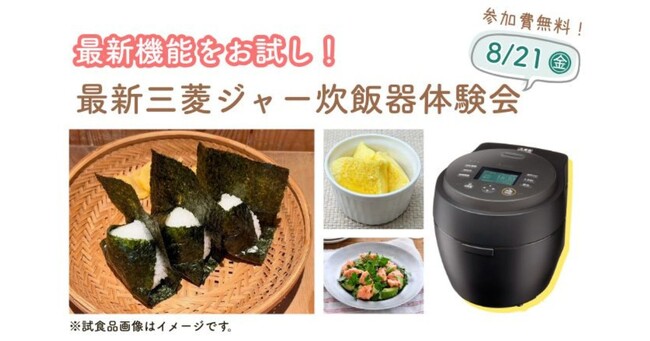 【7/21（火）締切】《抽選で24名様をご招待》最新の三菱ジャー炊飯器を味わう！試食ができる体験会に無料でご招待♪