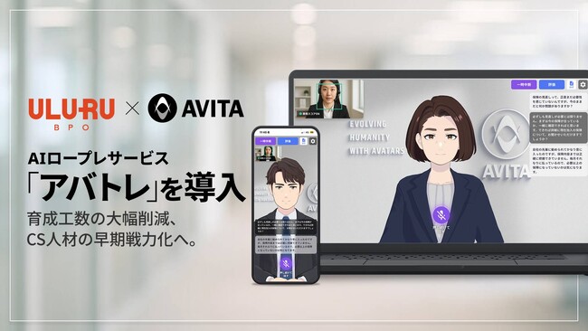 うるるBPO、AVITAのAIロープレサービス「アバトレ」を導入