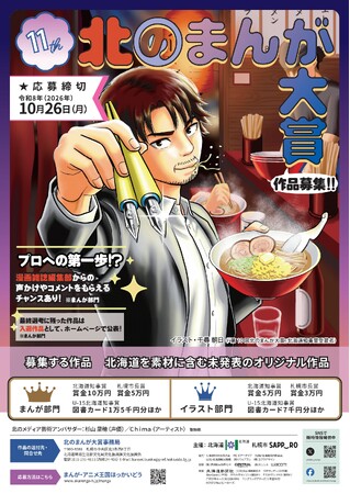 「第11回北のまんが大賞」及び「第4回北のアニメ大賞」作品募集中！！