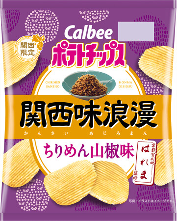 京都名物の味わいを再現！「ちりめん山椒」発祥の老舗「はれま」が監修『ポテトチップス関西味浪漫 ちりめん山椒味』