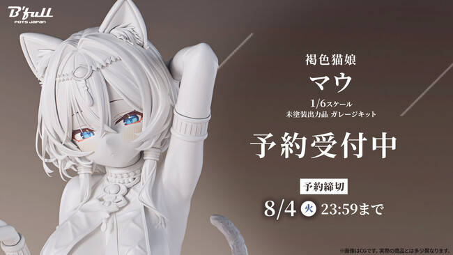 褐色猫娘の「マウ」が未塗装出力品 ガレージキットで新登場！本日 6月30日(火)よりBfullオンラインショップにて予約開始！