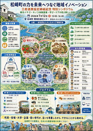 静岡大学・みんなのケア情報学会・松崎町が三者連携協定を締結