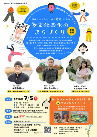[多文化共生トークイベント] World Fun Party Setouchi vol.1を開催します [岡山県瀬戸内市]