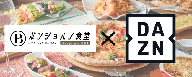 ボンジョルノ食堂、スポーツ配信サービス「DAZN」を導入！本格イタリアンとスポーツ観戦を同時に楽しめる、新たな地域交流の場を創出