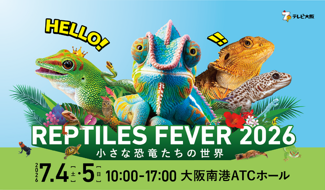 いよいよ開幕！関西最大級の爬虫類の祭典【レプタイルズフィーバー2026】会場MAPも公開！テレビ大阪番組発【変態植物倶楽部FES Vol.0】も同時開催します！お得な前売り券販売中