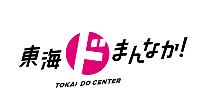 「駅前再開発」「香りで変わる暮らし」「線状降水帯」…東海の“いま知りたい”を深掘り！　NHK名古屋放送局『東海ドまんなか！』7月ラインナップ