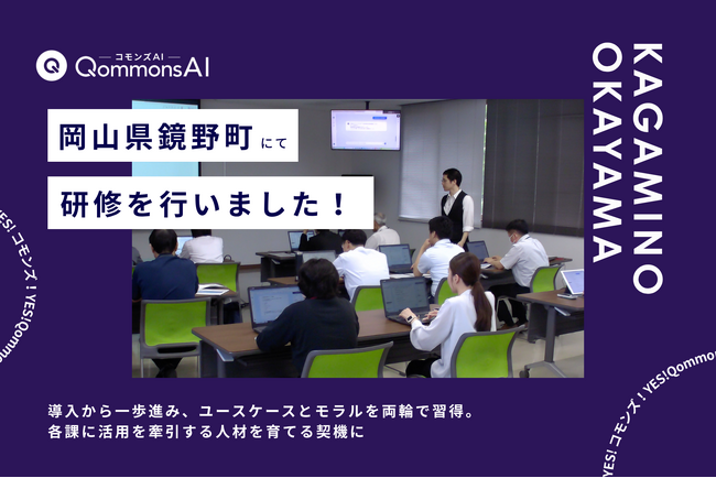 QommonsAI活用研修を岡山県鏡野町（かがみのちょう）で実施 -- 職員が「生成画像の業務活用」まで踏み込み議論
