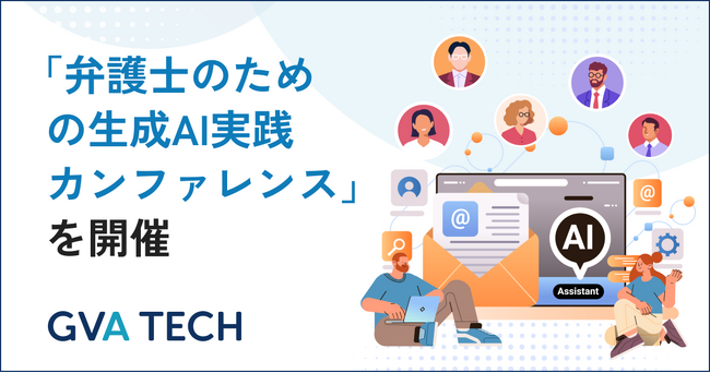 民事裁判デジタル化の波に弁護士はどう立ち向かうか。GVA TECH主催「弁護士のための生成AI実践カンファレンス」開催レポート