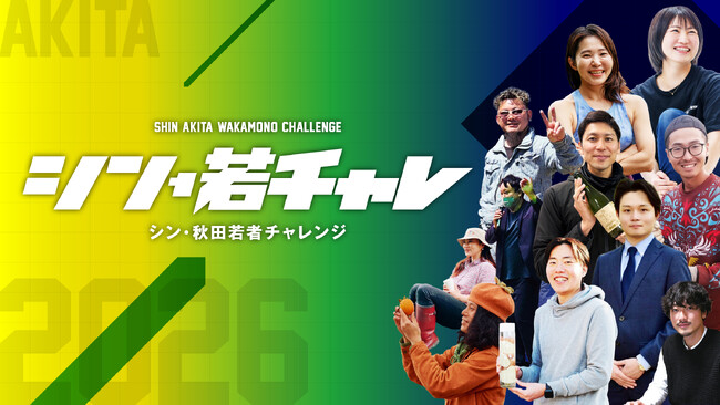 SUNDRED、秋田の若者の挑戦を後押しする「シン・秋田若者チャレンジ応援事業」のキックオフイベントを7月17日に開催