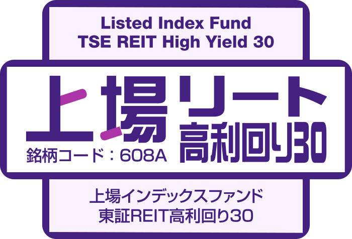 【アモーヴァ・アセット】「上場インデックスファンド東証REIT高利回り30」新規上場のお知らせ