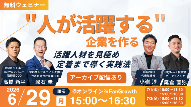 【開催レポート】3年定着率97%のノウハウを公開！株式会社Kimeteなど4社共催ウェビナー『人が活躍する企業を作る 活躍人材を見極め、定着まで導く実践法』