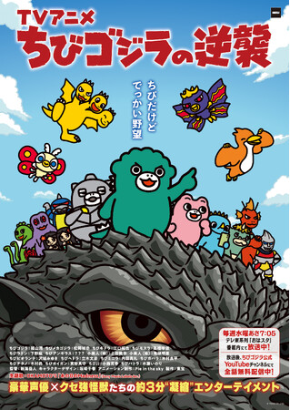 逃げ場なし！？高さ20m級の大水柱が襲う“やりすぎ演出”TVアニメ『ちびゴジラの逆襲』＆富士急ハイランド「ずぶぬれ怪獣夏祭」7/18(土)から開催決定！