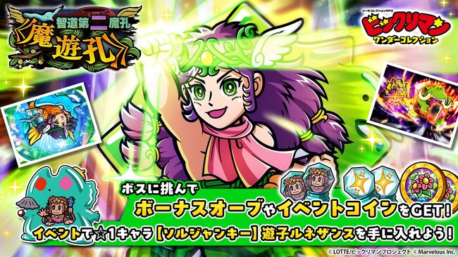シールコレクションRPG『ビックリマン・ワンダーコレクション』：期間限定イベント「智道第二魔孔《魔遊孔》」の開始！新キャラ「聖遊男ジャック」、「魔才虎」が登場！