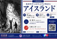 7/4開催！立教大学公開講演会「地球科学と近代文学が物語るアイスランド」