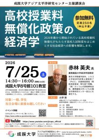 成蹊大学、 7月25日に講演会「高校授業料無償化政策の経済学」を開催 ―アジア太平洋研究センター主催　講演会―