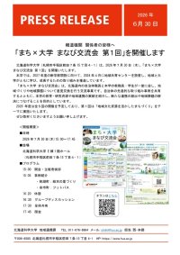 【北海道科学大学】「まち×大学 まなび交流会 第１回」を開催します