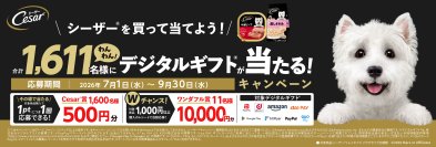 合計1,611(わんわん)名様にデジタルギフトが当たる！「シーザー（R）を買って当てよう！デジタルギフトプレゼントキャンペーン」