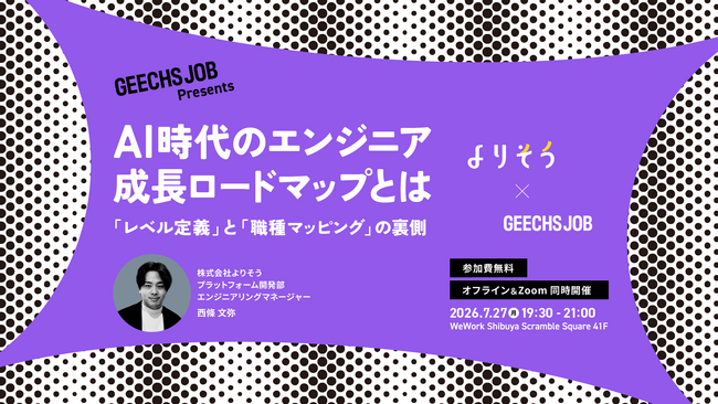 シニアエンジニア・テックリード向けの無料セミナー「AI時代のエンジニア成長ロードマップとは～『レベル定義』と『職種マッピング』の裏側～」を開催