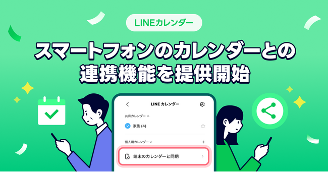 【LINEカレンダー】スマートフォンのカレンダーとの連携機能を提供開始