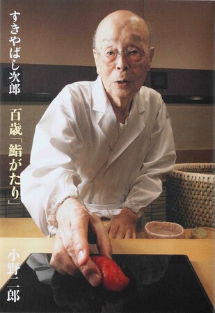 伝説の鮨職人＝小野二郎さんが語りおろした『すきやばし次郎 百歳「鮨がたり」』、小学館より好評発売中！