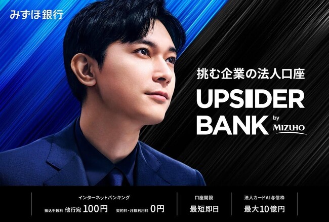 みずほ銀行、法人向け総合金融サービス開始。挑む企業の法人口座「UPSIDER BANK by MIZUHO」誕生