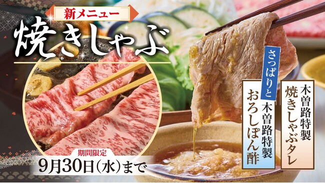 酷暑を乗り切る食欲をそそる新提案！木曽路の「焼きしゃぶ」が期間限定で7月10日より登場！