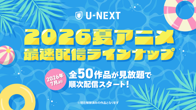 U-NEXTの夏アニメ配信ラインナップを発表！『鉄鍋のジャン』 『きみが死ぬまで恋をしたい』『対ありでした。』など注目作50作品以上の配信が続々決定！