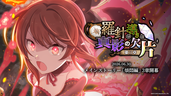 『ゴシックは魔法乙女～さっさと契約しなさい！～』6/30(火)よりメインストーリー煩悶編「羅針の導きと真影の欠片：第三章」開幕！