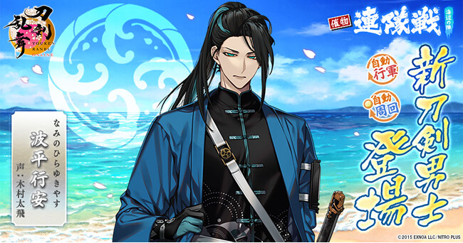 『刀剣乱舞ONLINE』イベント「連隊戦 ～海辺の陣～」に新刀剣男士「波平行安（声：木村太飛）」が登場！さらに七夕キャンペーンの開催や「治金丸（声：熊谷健太郎）」の極の姿も登場！！