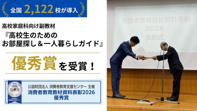 18歳で賃貸契約の当事者になる時代に　全国2,122校で導入の住まい教育教材が優秀賞を受賞