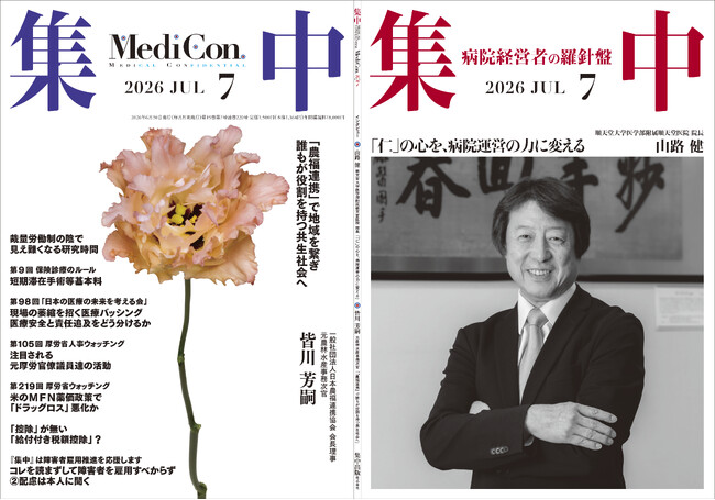 医療情報誌 月刊『集中』2026年7月号 巻頭インタビュー・山路 健 順天堂大学医学部附属順天堂医院 院長／集中OPINION・皆川 芳嗣 日本（一社）農福連携協会 会長理事、元農林水産事務次官 他