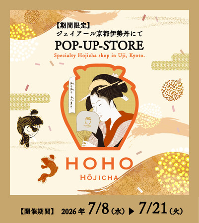 【ジェイアール京都伊勢丹にて】京都宇治のHOHO HOJICHA焙茶専門店が7/8（水）より14日間限定のPOP-UP-STOREを開催！