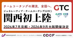 チームコーチングの潮流、全国へ。「ジェネレーティブ・チームコーチング」が関西初上陸——7月26日、京都にて体験セミナーを開催