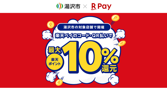 「楽天ペイ」、秋田県湯沢市が実施する「湯沢市でお買い物！キャッシュレス決済で最大10％戻ってくる湯沢市キャッシュレスキャンペーン！」に参加