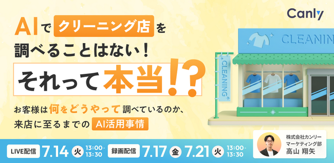 AIでクリーニング店を調べることはない！それって本当？ ～お客様は何をどうやって調べているのか、来店に至るまでのAI活用事情～｜セミナー開催
