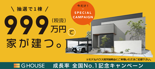 ＼抽選で1棟／ 999万円（税抜）で家が建つ。スペシャルキャンペーンを開催！キャンペーンの申込期間は2026年8月6日（木）まで
