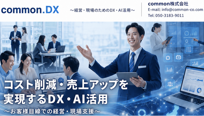 中小・小規模事業者向けDX支援サービス「common.DX」が埼玉県「体験型DX展示会」全会場に出展　＝DX・AI利用＝