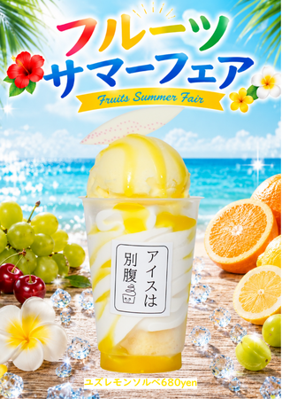 【7月1日(水)スタート】夏感じる新作5種、「アイスは別腹」が全国18店舗で『フルーツサマーフェア』を開催