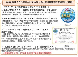 図1 生成AI利用クラウドサービス(ASP・SaaS)情報開示認定制度の特徴と認定マーク 図1 生成AI利用クラウドサービス(ASP・SaaS)情報開示認定制度の特徴と認定マーク