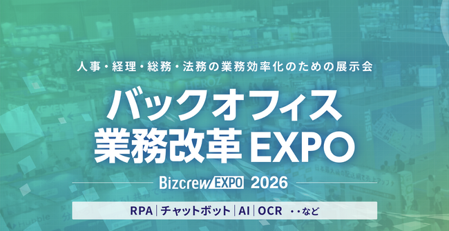 【7/8~10 東京ビッグサイト開催】「バックオフィス World 2026 夏 東京」に出展