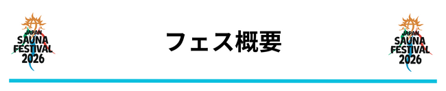 日本最大級のアウトドアサウナフェス「JAPAN SAUNA FESTIVAL 2026」一般チケットの販売を開始
