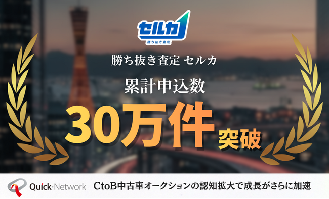 【勝ち抜き査定 セルカ 】累計申込件数30万件を突破!