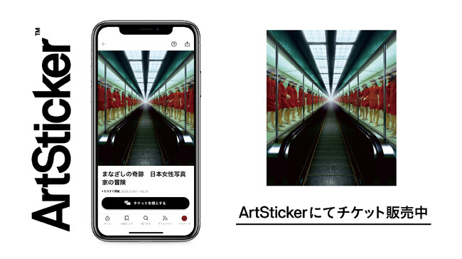 世界巡回の話題作が日本上陸！ヒカリエホールで開催の「まなざしの奇跡 日本女性写真家の冒険」のチケットをArtStickerにて販売開始