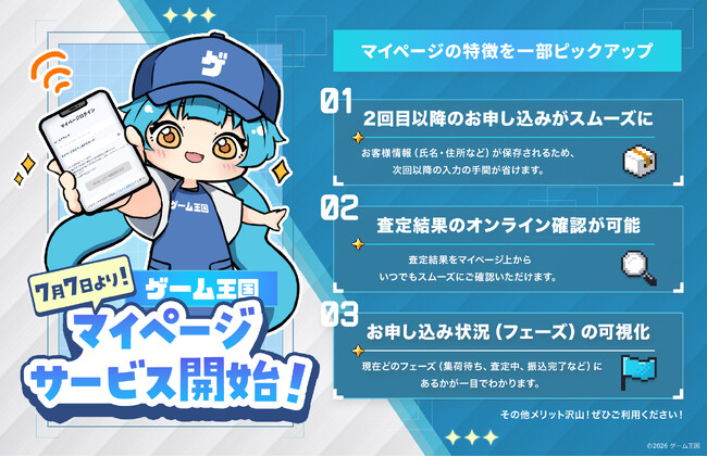 ゲーム宅配買取の「ゲーム王国」マイページ機能を導入 リピート利用をより快適に
