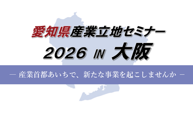 「愛知県産業立地セミナー2026 IN 大阪」の参加者を募集します
